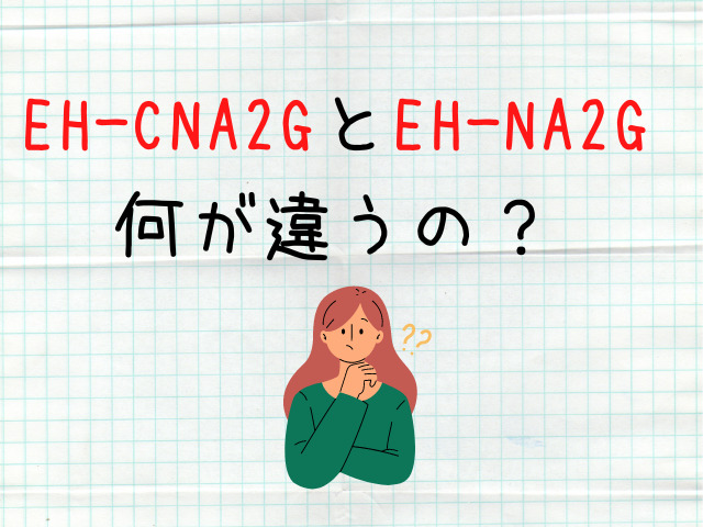 EH-CNA2GとEH-NA2G
