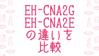 EH-CNA2G EH-CNA2E の違いを比較